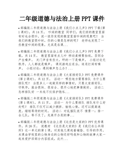二年级道德与法治上册PPT课件 