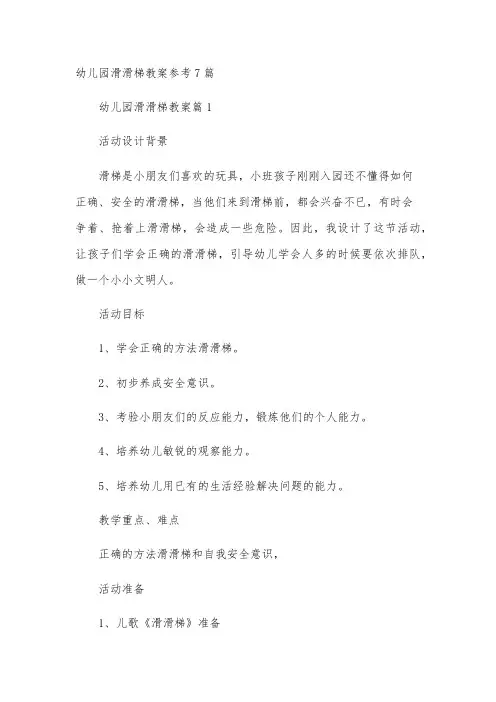 幼儿园滑滑梯教案参考7篇