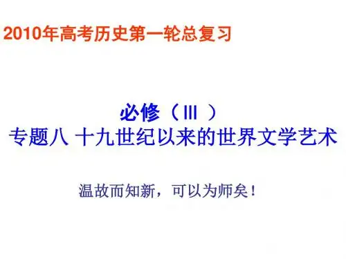 高三历史十九世纪以来的世界文学艺术1