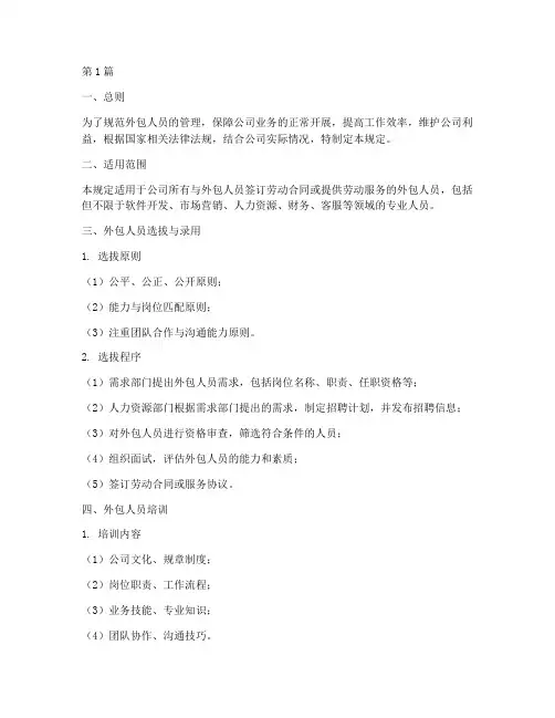 加强外包人员管理规定(3篇)
