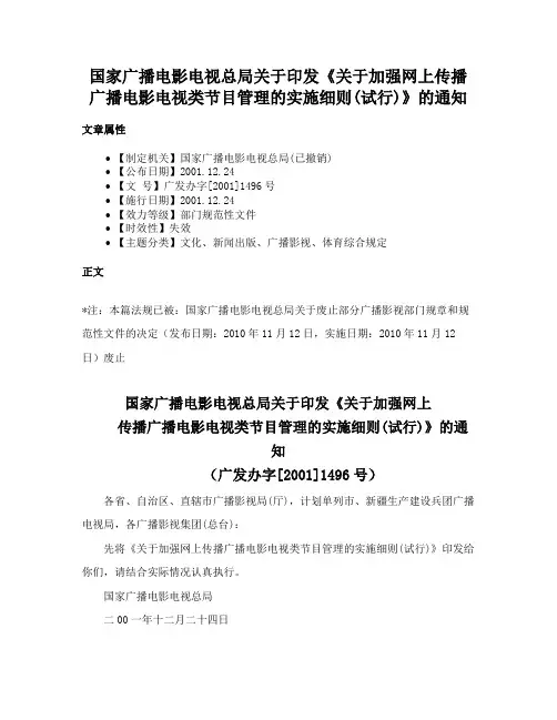 国家广播电影电视总局关于印发《关于加强网上传播广播电影电视类节目管理的实施细则(试行)》的通知