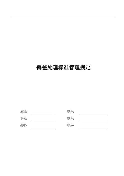 偏差处理标准管理规定