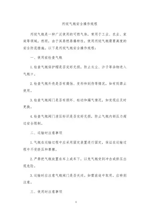 丙烷气瓶安全操作规程
