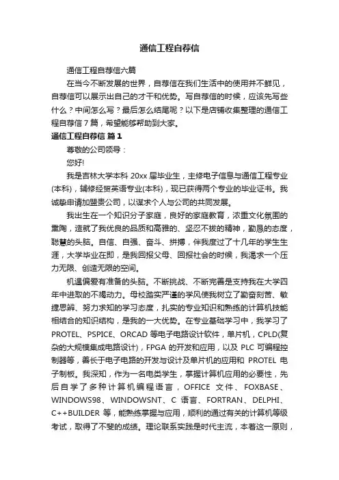 通信工程自荐信