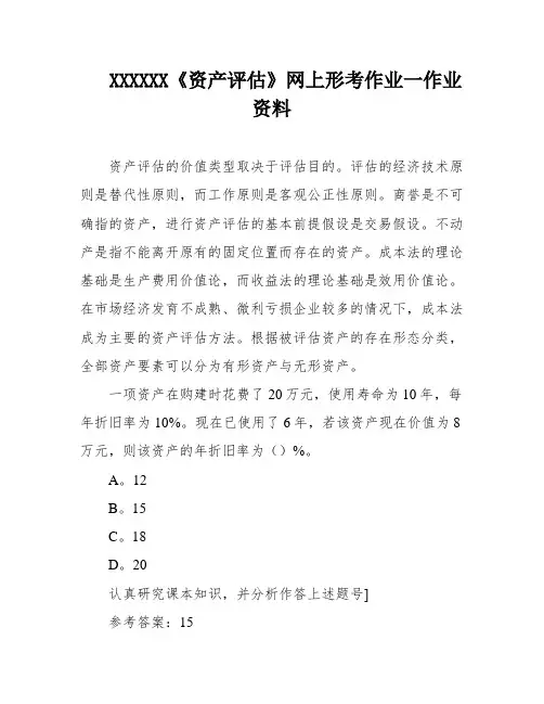 XXXXXX《资产评估》网上形考作业一作业资料