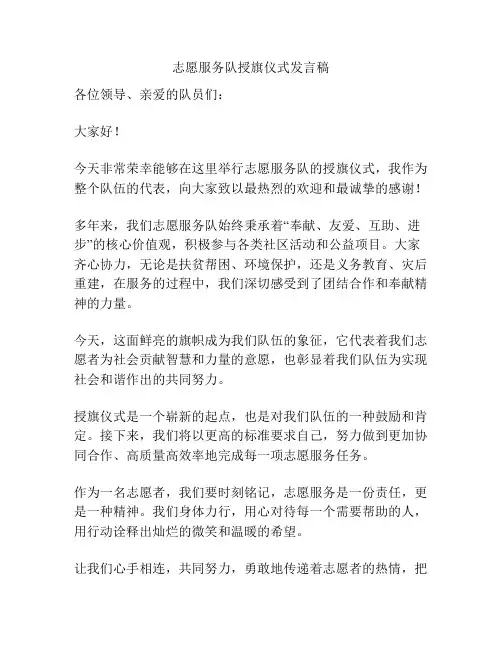 志愿服务队授旗仪式发言稿
