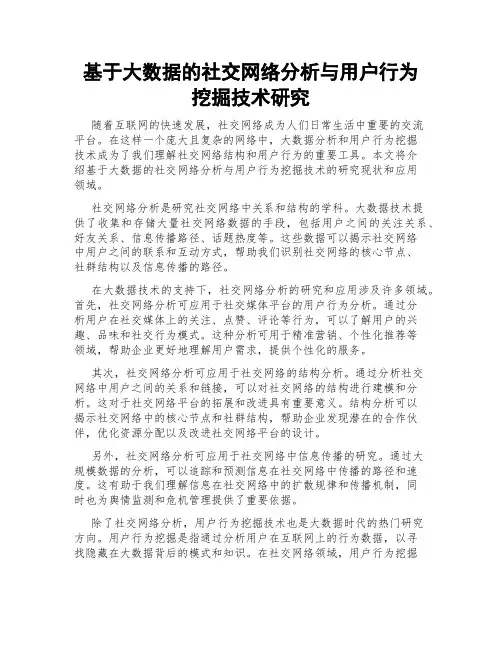 基于大数据的社交网络分析与用户行为挖掘技术研究