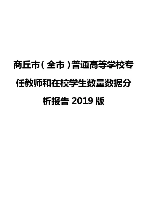 商丘市(全市)普通高等学校专任教师和在校学生数量数据分析报告2019版