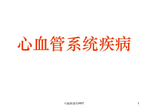 心血管疾病PPT课件