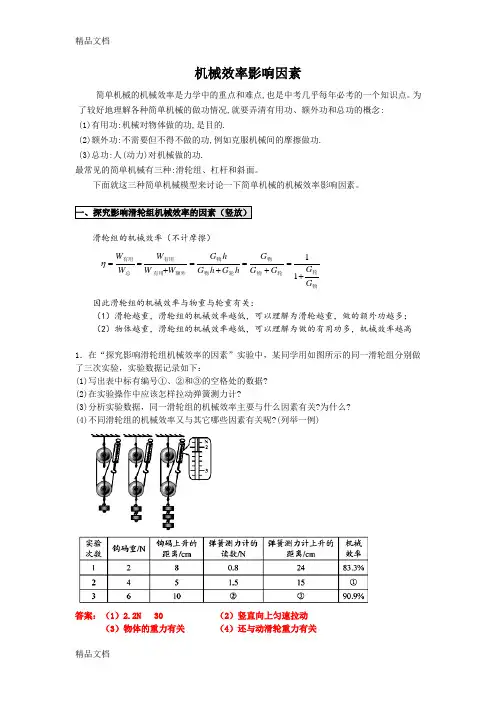 机械效率影响因素备课讲稿