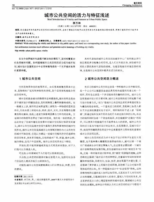 城市公共空间的活力与特征浅述