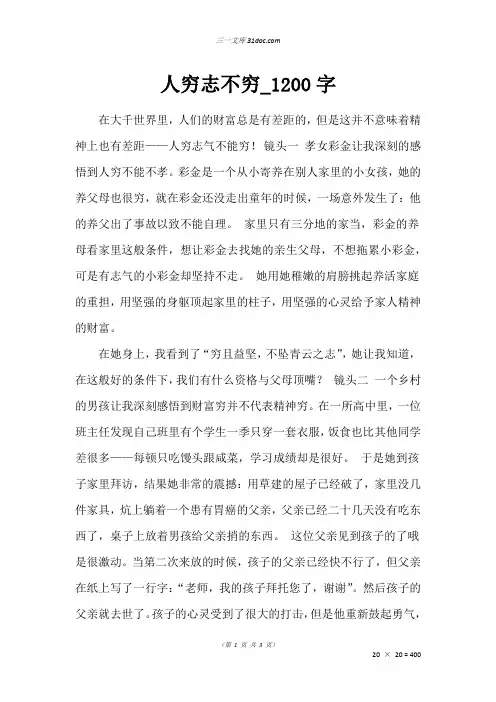 高三写人作文：人穷志不穷_1200字