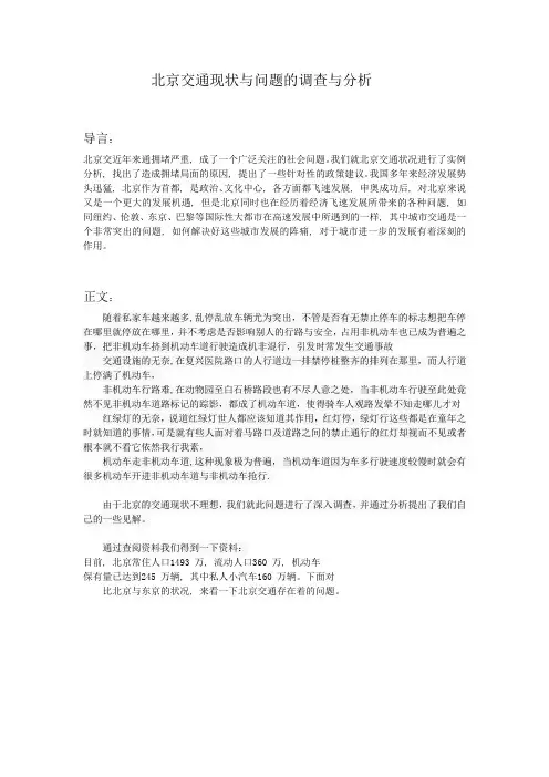 调研报告 北京交通现状与问题的调查与分析 精品