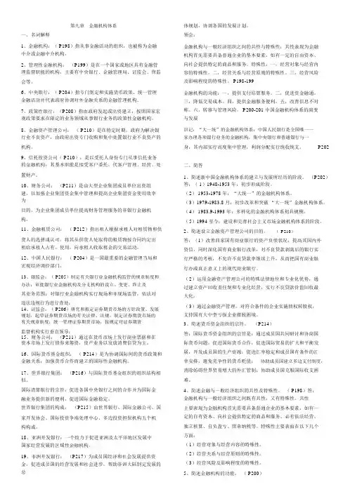 金融机构名词解释与简答(9-11)