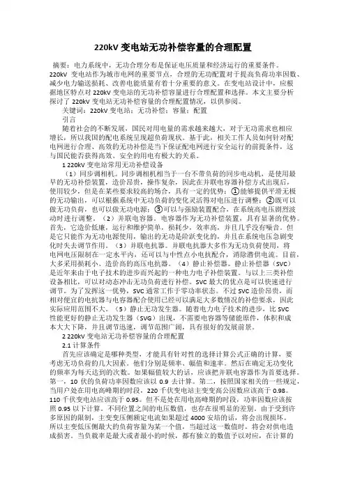 220kV变电站无功补偿容量的合理配置