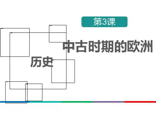 PL 第3课中古时期的欧洲