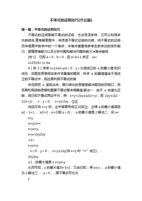 不等式的证明技巧[共五篇]