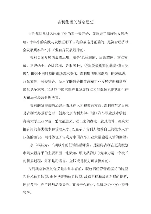 吉利集团的战略思想