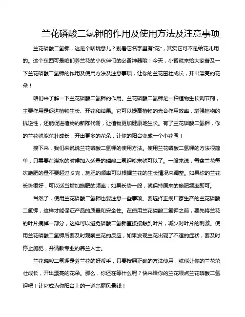 兰花磷酸二氢钾的作用及使用方法及注意事项