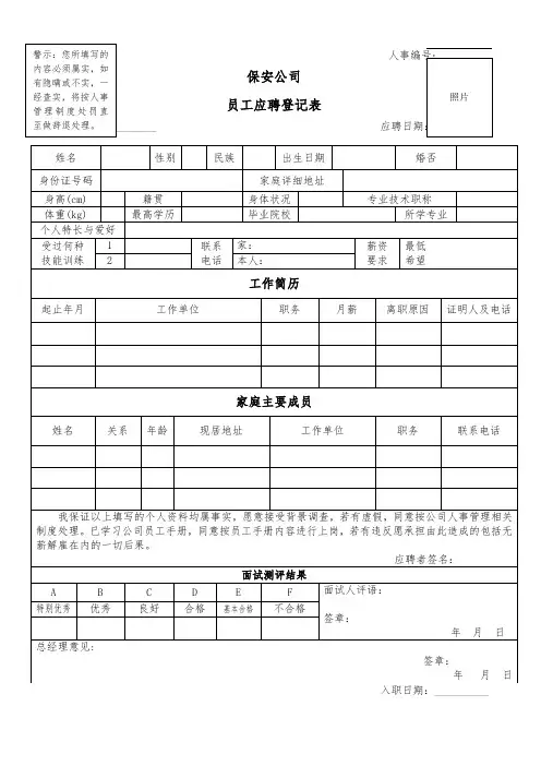 保安公司员工入职登记表