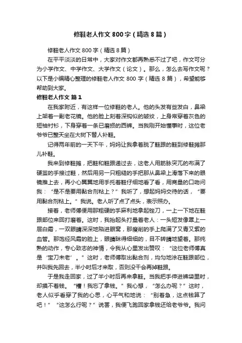 修鞋老人作文800字（精选8篇）