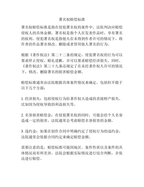 署名权赔偿标准