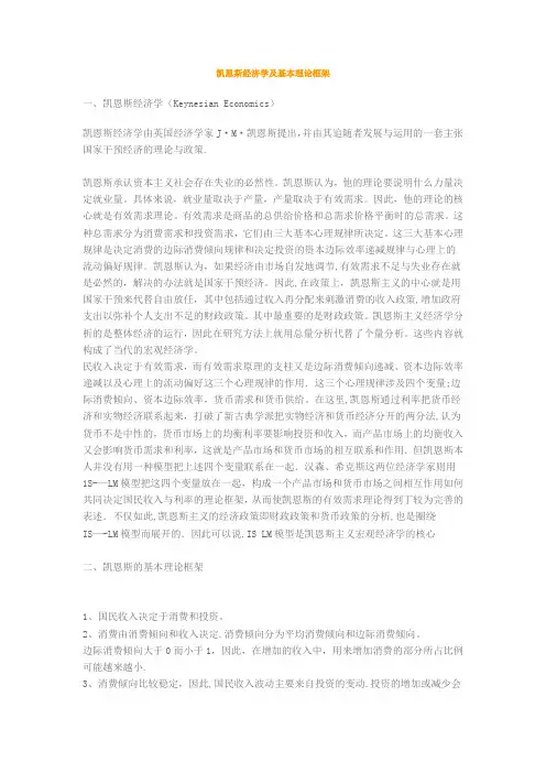 凯恩斯经济学及基本理论框架