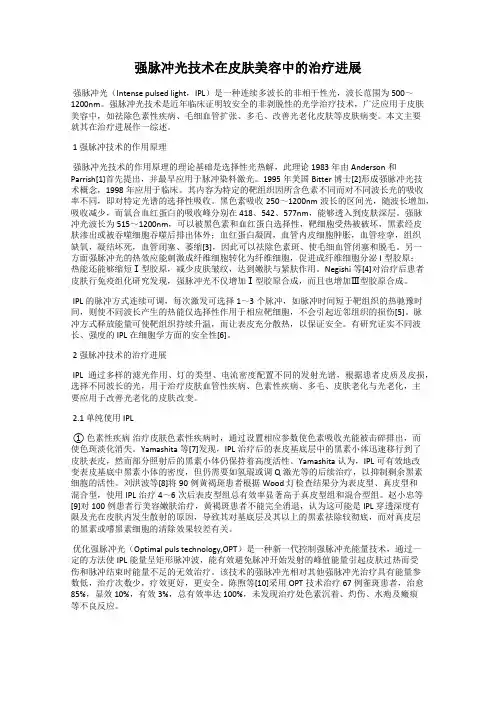 强脉冲光技术在皮肤美容中的治疗进展