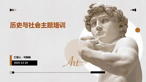 历史与社会主题培训PPT课件ppt