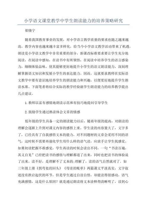 小学语文课堂教学中学生朗读能力的培养策略研究