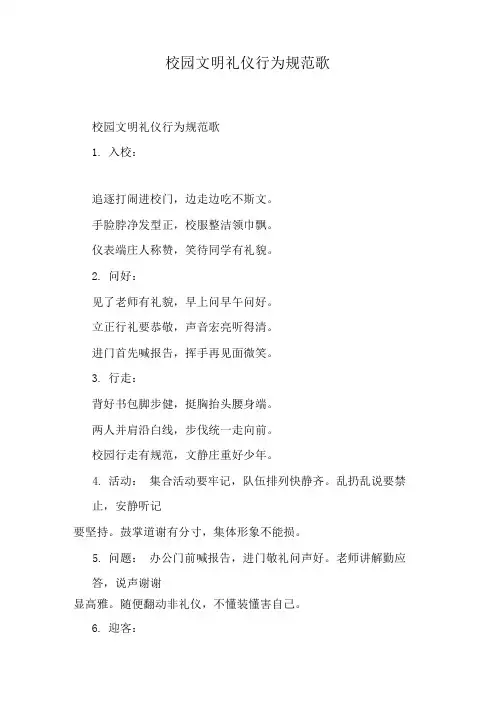 校园文明礼仪行为规范歌