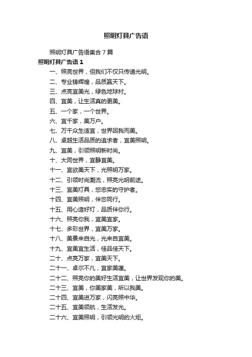 照明灯具广告语