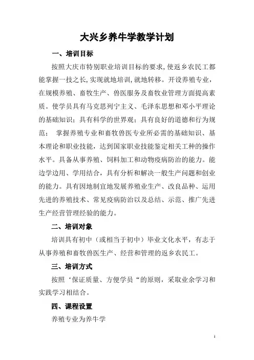 养牛学教学计划