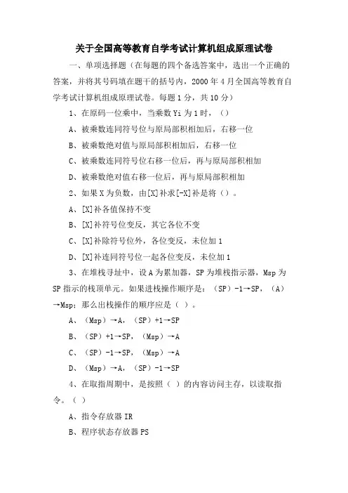 关于全国高等教育自学考试计算机组成原理试卷