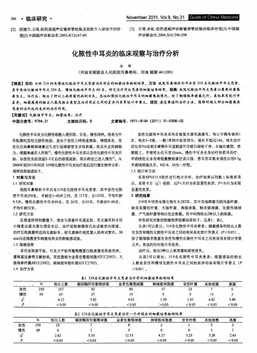 化脓性中耳炎的临床观察与治疗分析