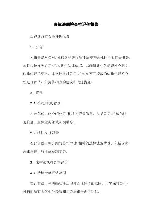 法律法规符合性评价报告