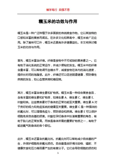糯玉米的功效与作用
