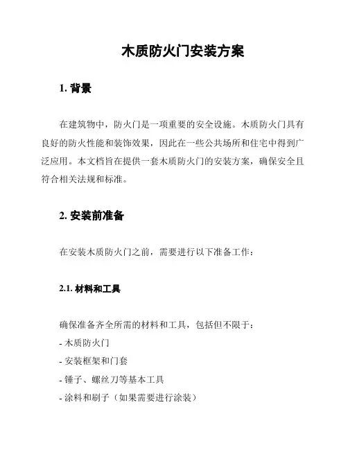 木质防火门安装方案