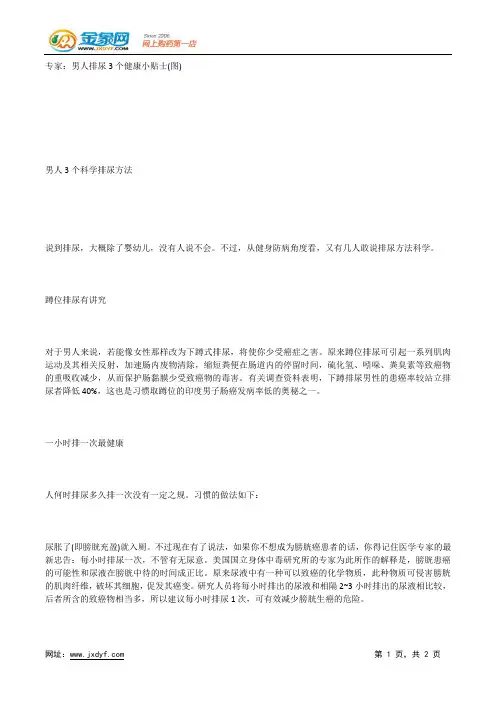 专家：男人排尿3个健康小贴士(图).docx