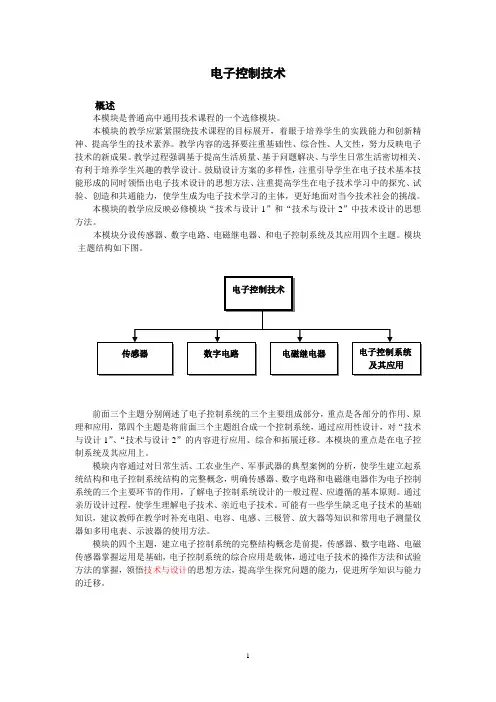 电子控制技术(通用技术选修一)详解