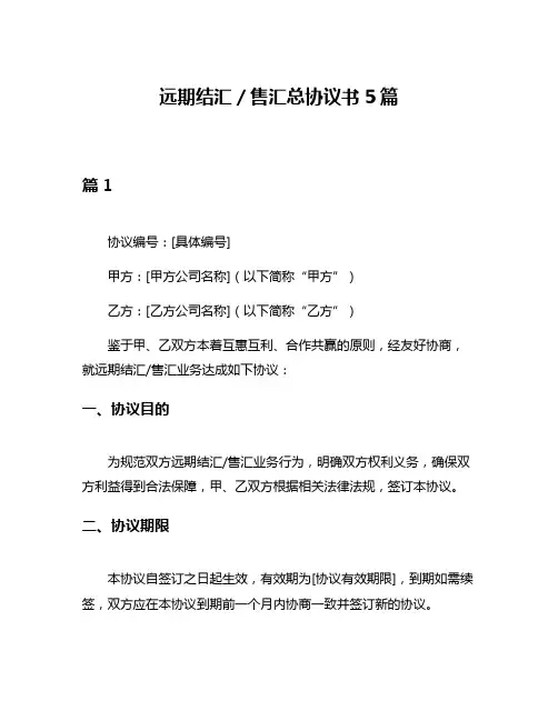 远期结汇／售汇总协议书5篇
