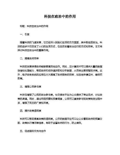 科技在政治中的作用