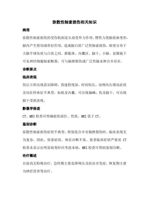 弥散性轴索损伤相关知识