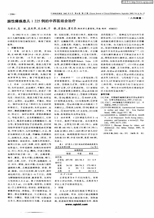 脑性瘫痪患儿1225例的中西医结合治疗