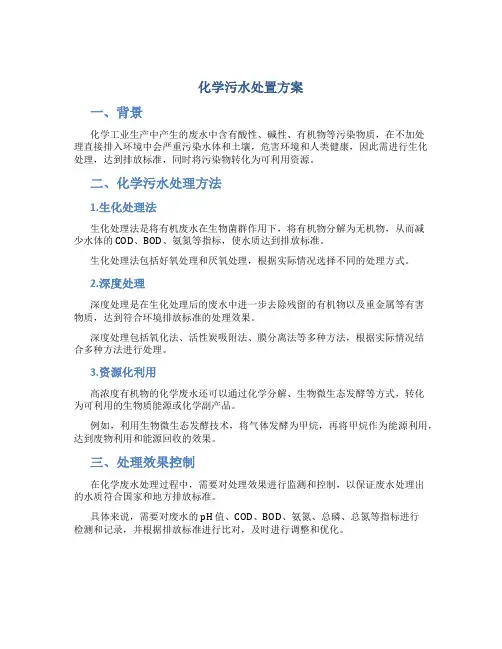 化学污水处置方案