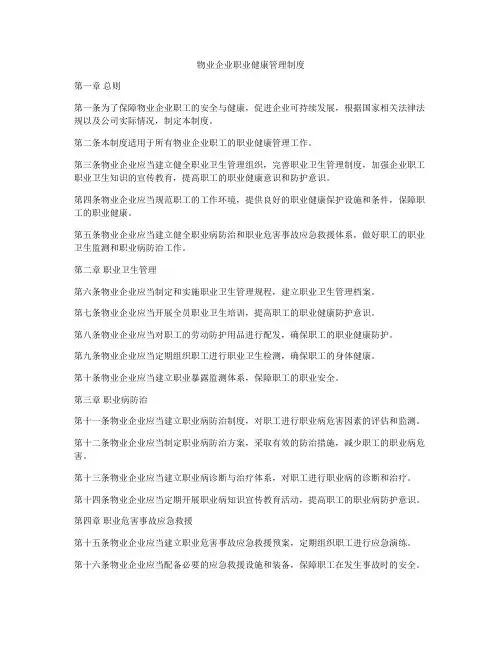 物业企业职业健康管理制度