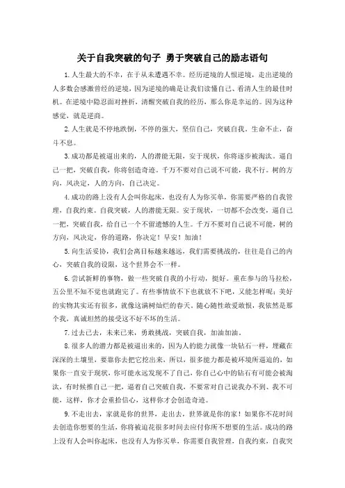 关于自我突破的句子 勇于突破自己的励志语句 