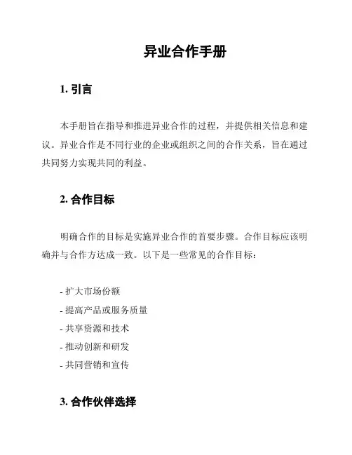 异业合作手册