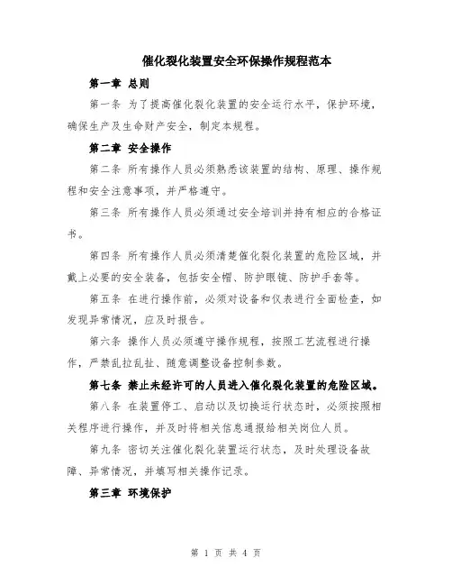 催化裂化装置安全环保操作规程范本