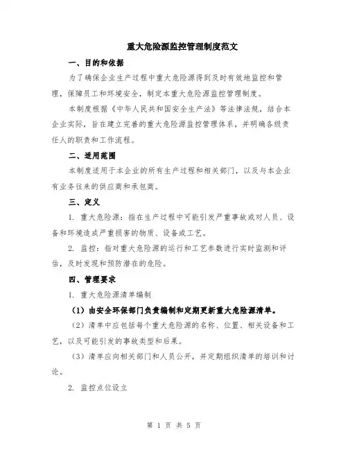 重大危险源监控管理制度范文